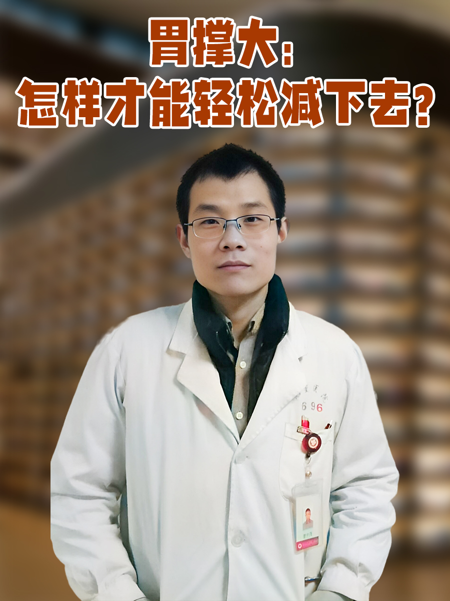 胃撑大:怎样才能轻松减下去?