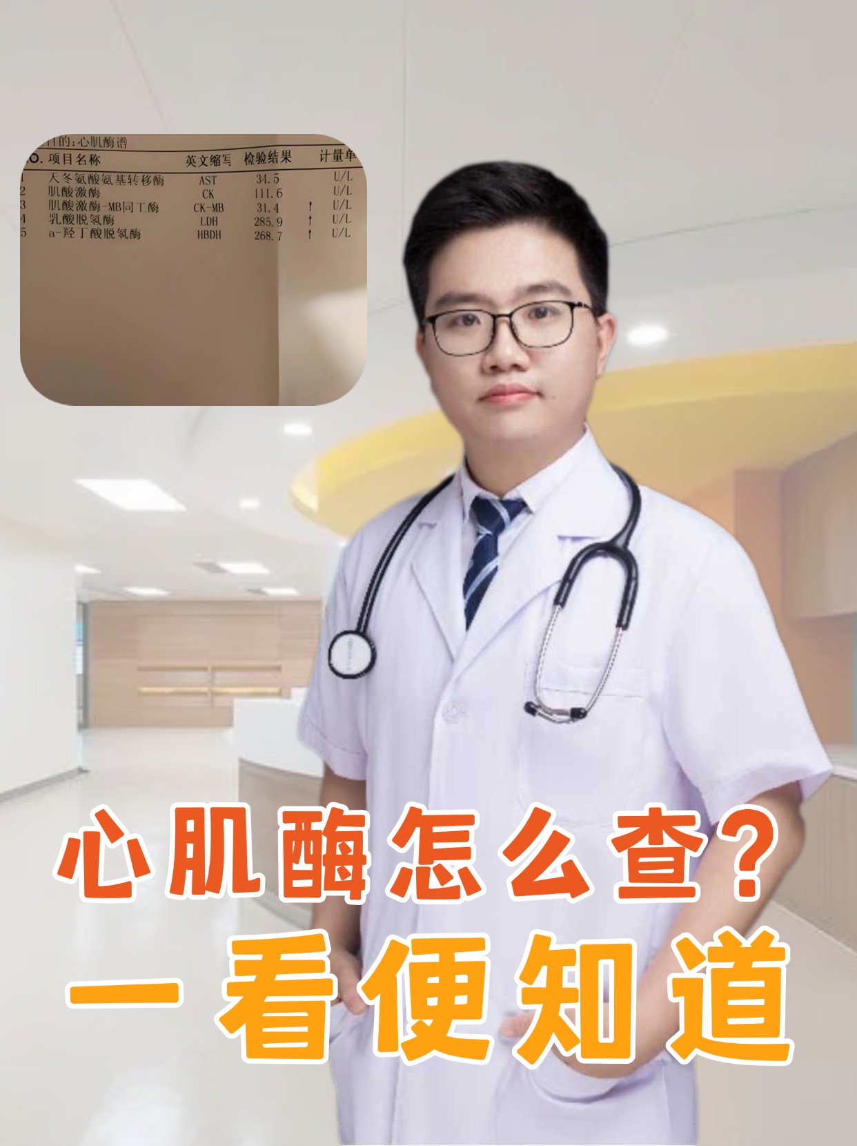 心肌酶怎么查?一看便知道