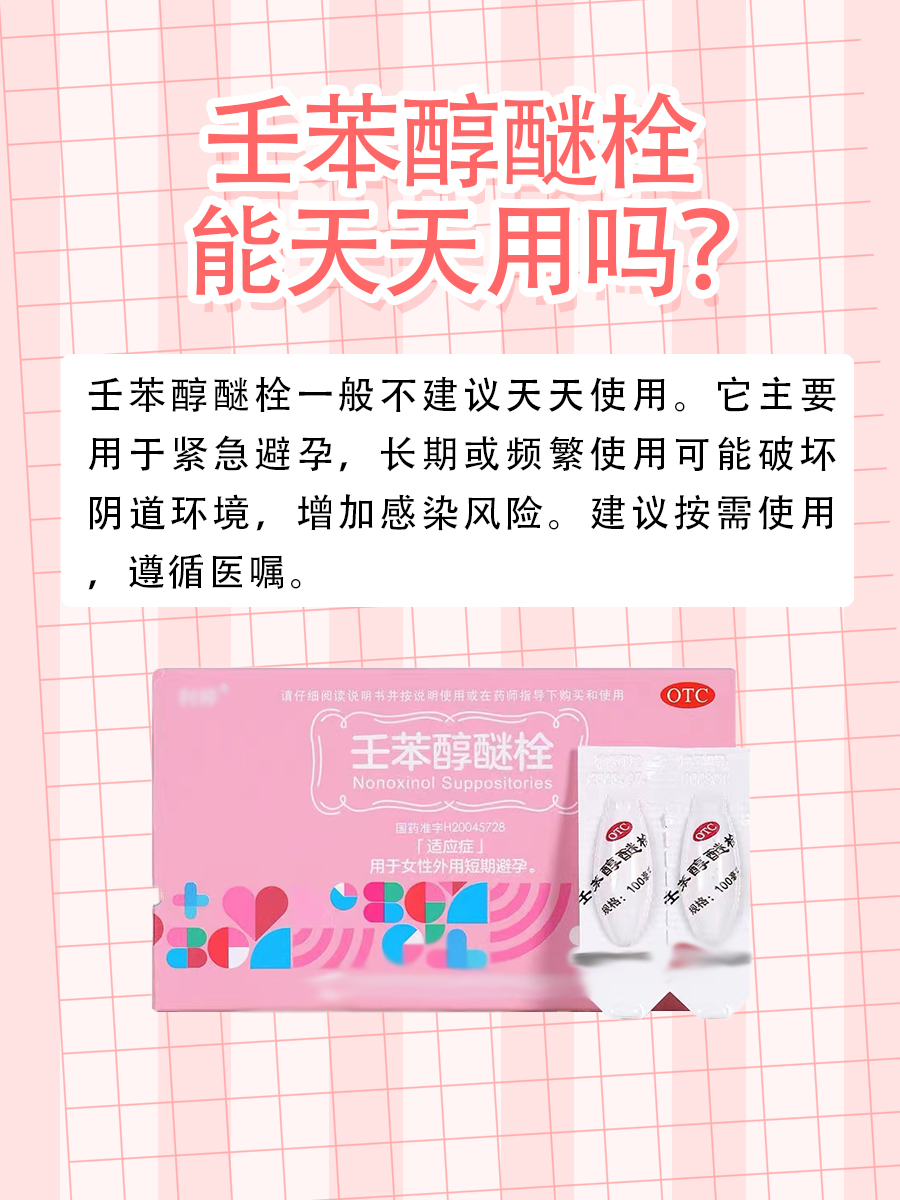 壬苯醇醚栓，能天天用吗？