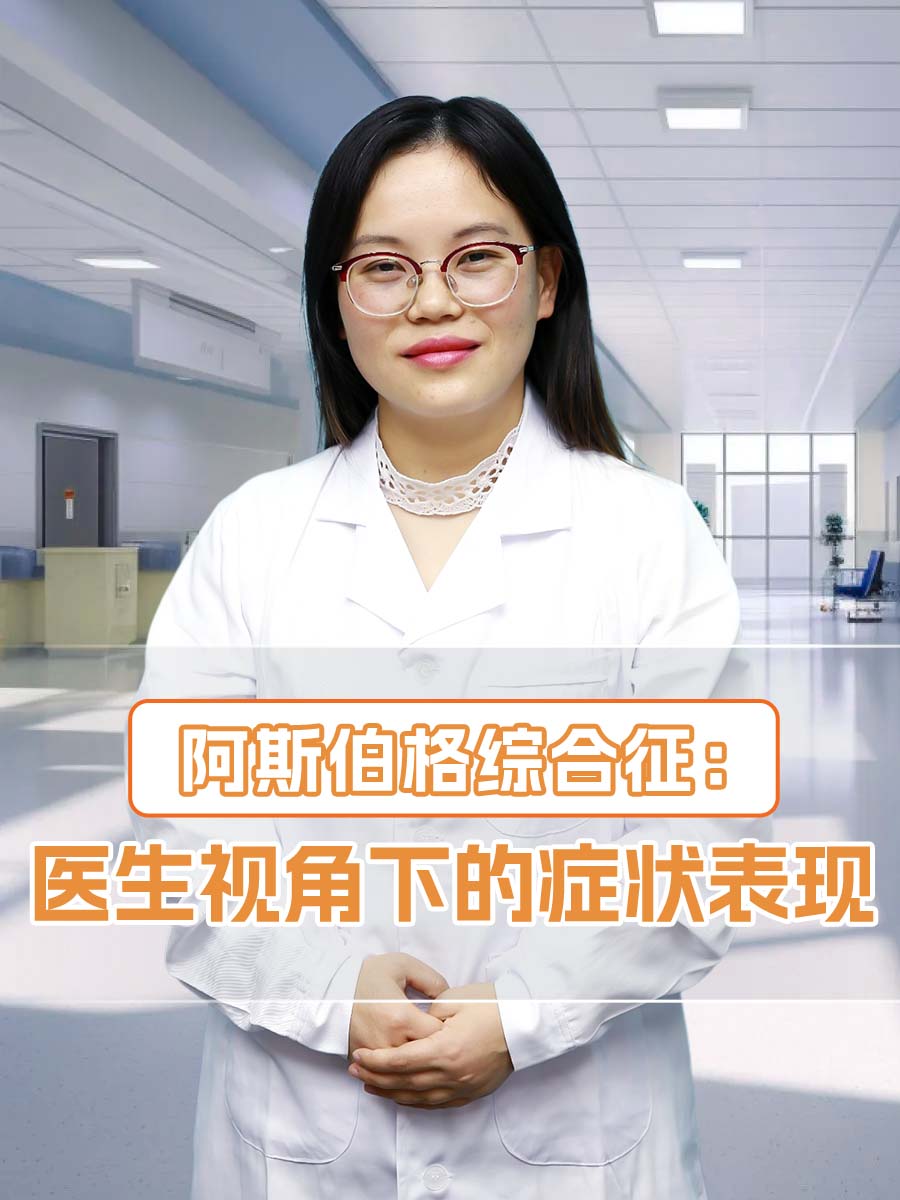 阿斯伯格综合征：医生视角下的症状表现