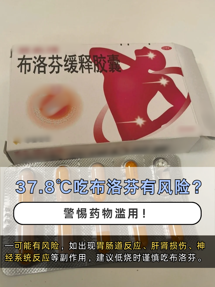 37.8℃吃布洛芬有风险？警惕药物滥用！