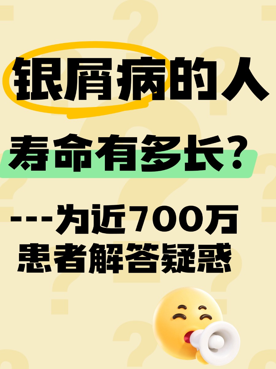 银屑病的人寿命有多长？真相来了