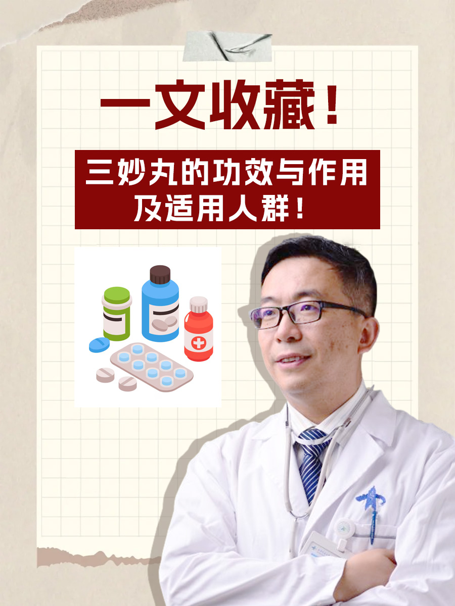 一文收藏！三妙丸的功效与作用及适用人群！