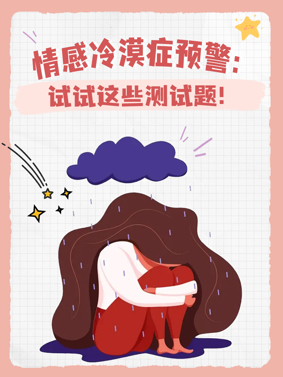 情感冷漠症预警:试试这些测试题!