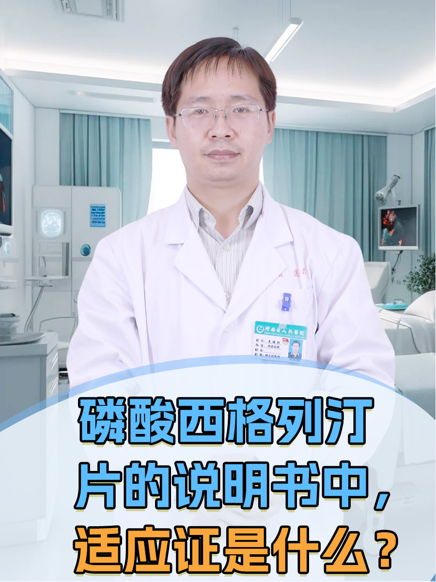 磷酸西格列汀片的说明书中，适应证是什么？