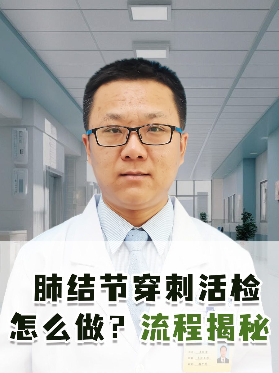 肺结节穿刺活检怎么做？流程揭秘