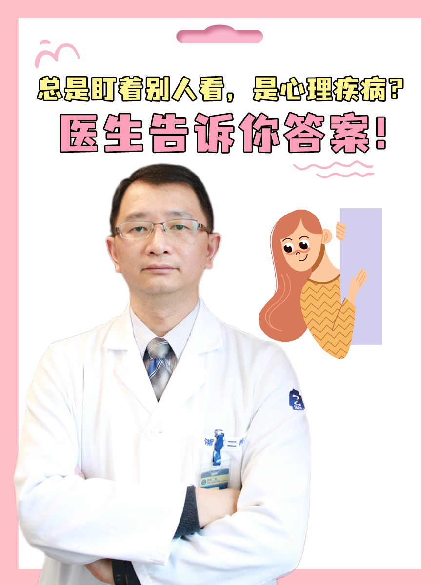 总是盯着别人看,是心理疾病?医生告诉你答案!