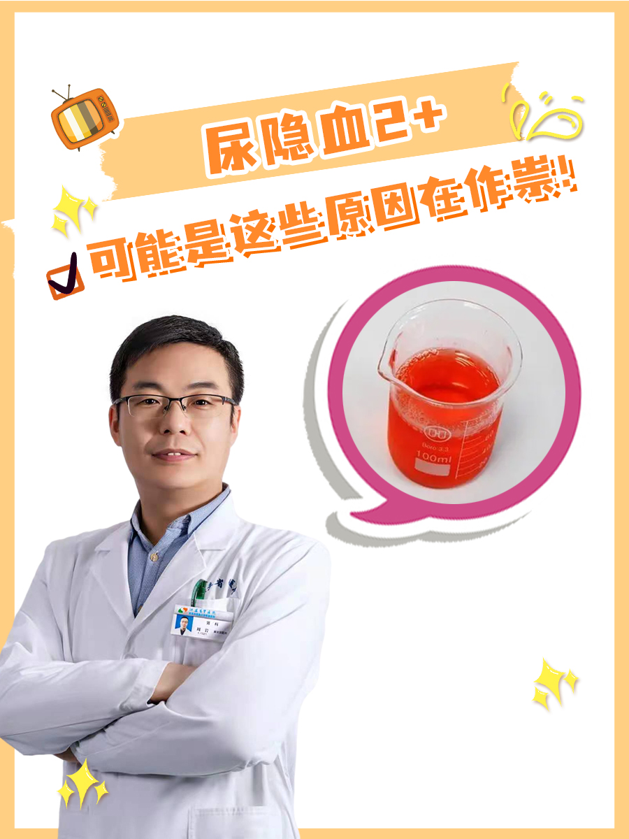尿隐血2+，可能是这些原因在作祟！