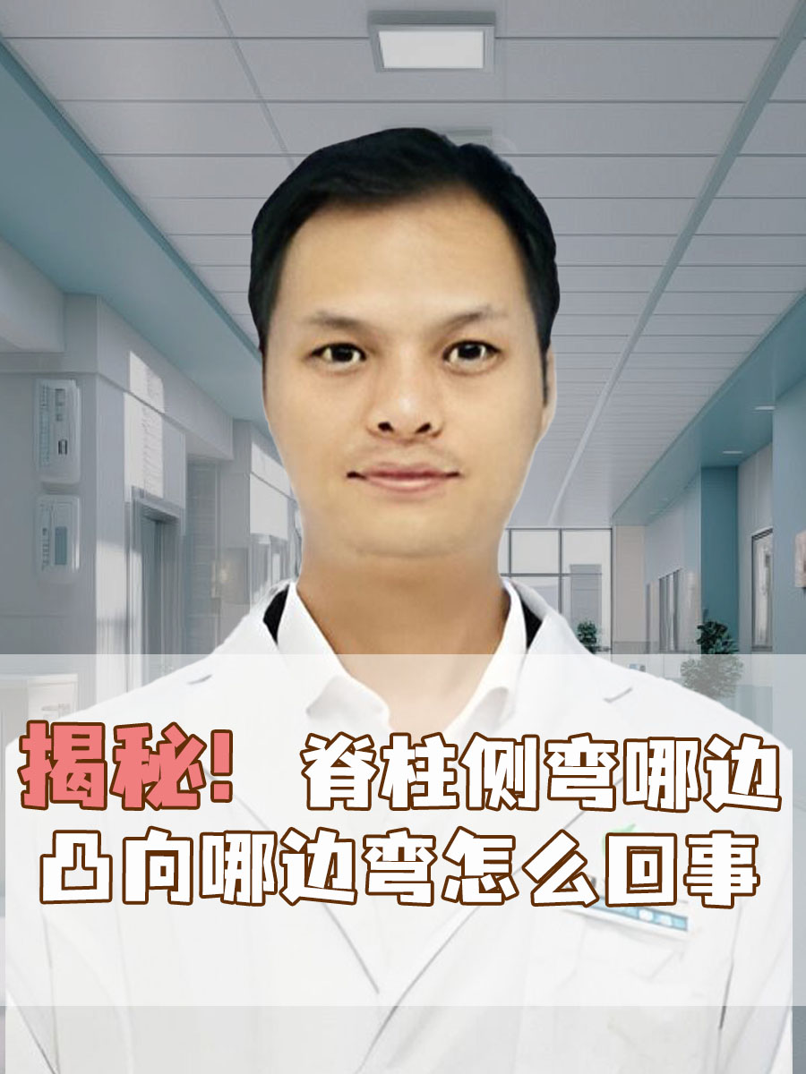 揭秘！脊柱侧弯哪边凸向哪边弯怎么回事