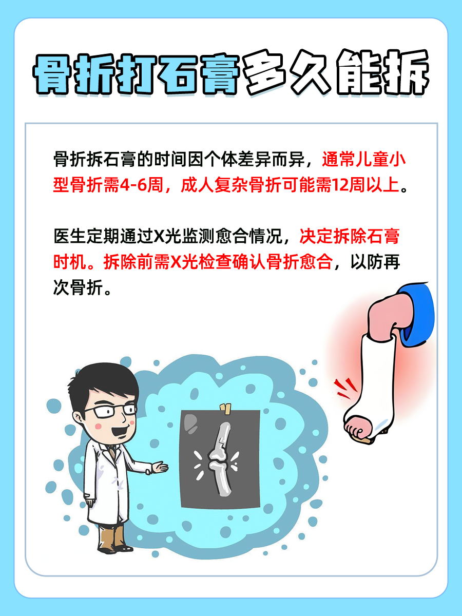 拆除时机：骨折后多久拆石膏？