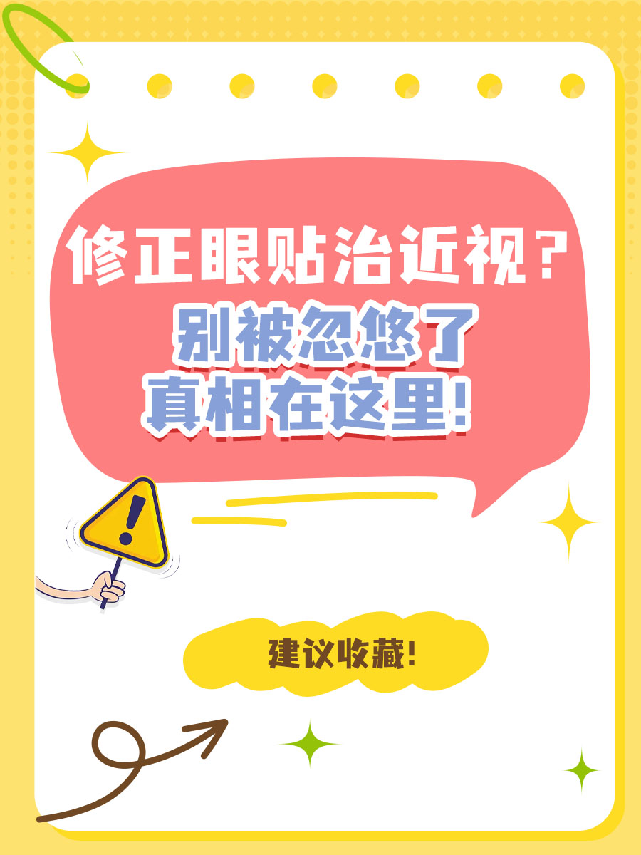 修正眼贴治近视？别被忽悠了，真相在这里！