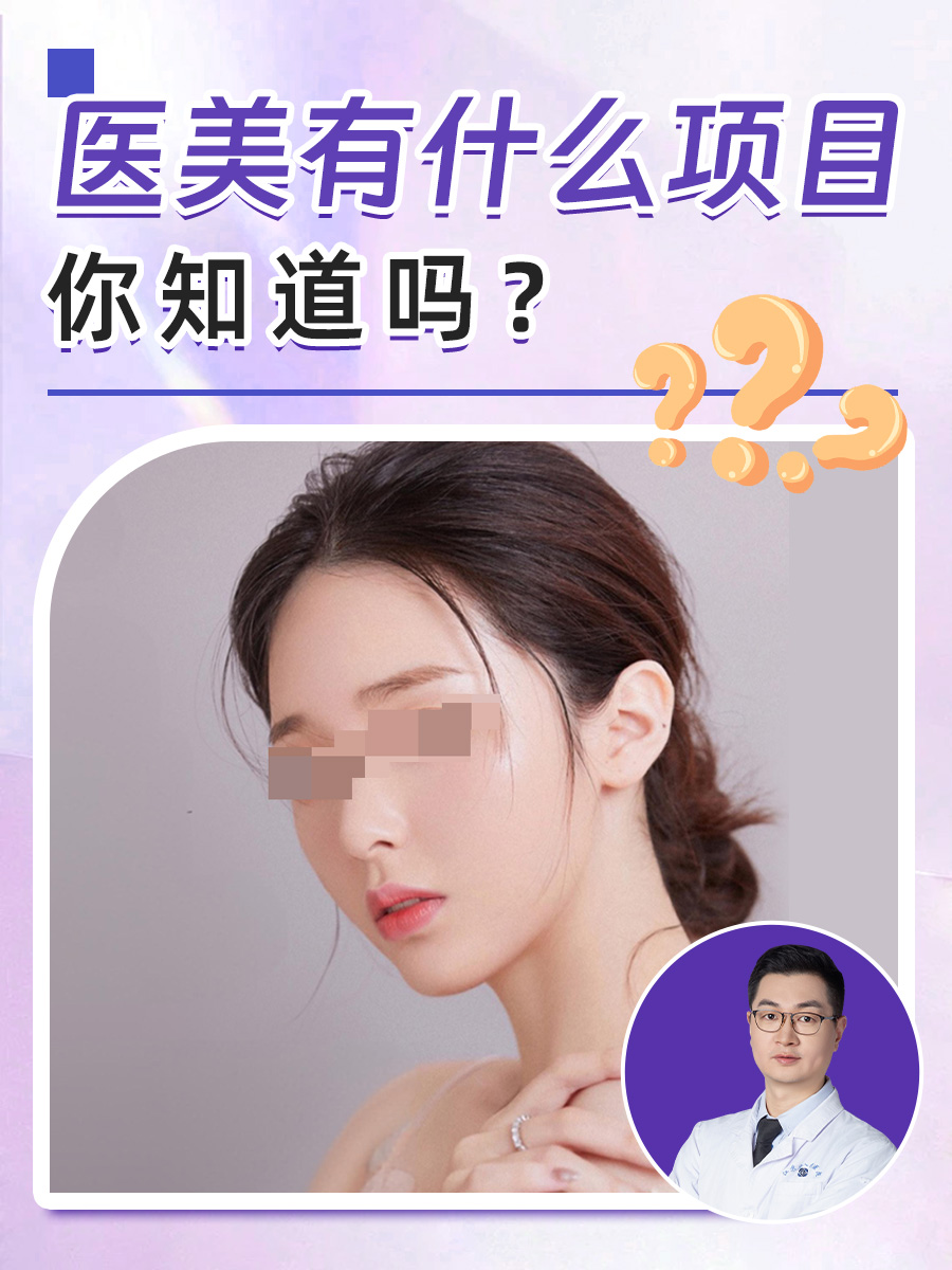 医美有什么项目？你知道吗？