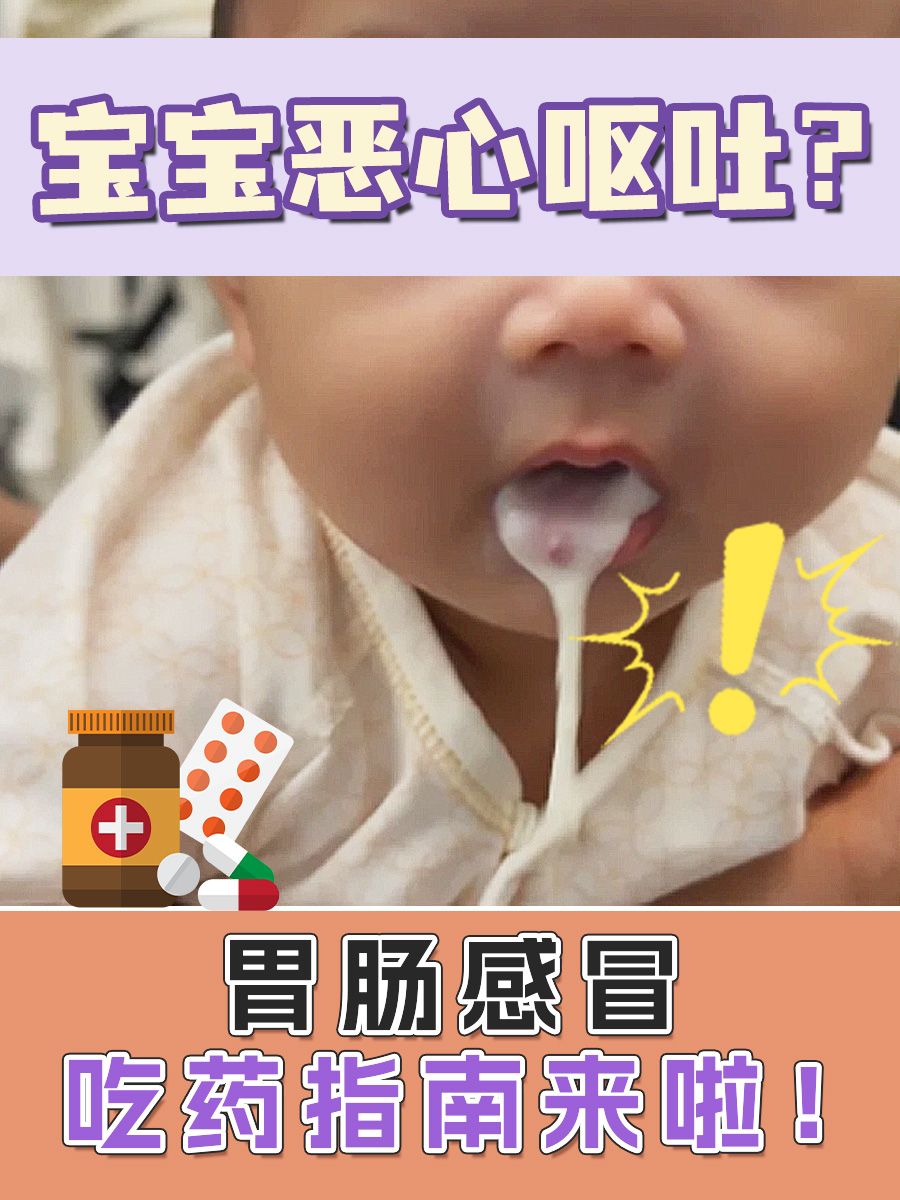 宝宝恶心呕吐？胃肠感冒吃药指南来啦！
