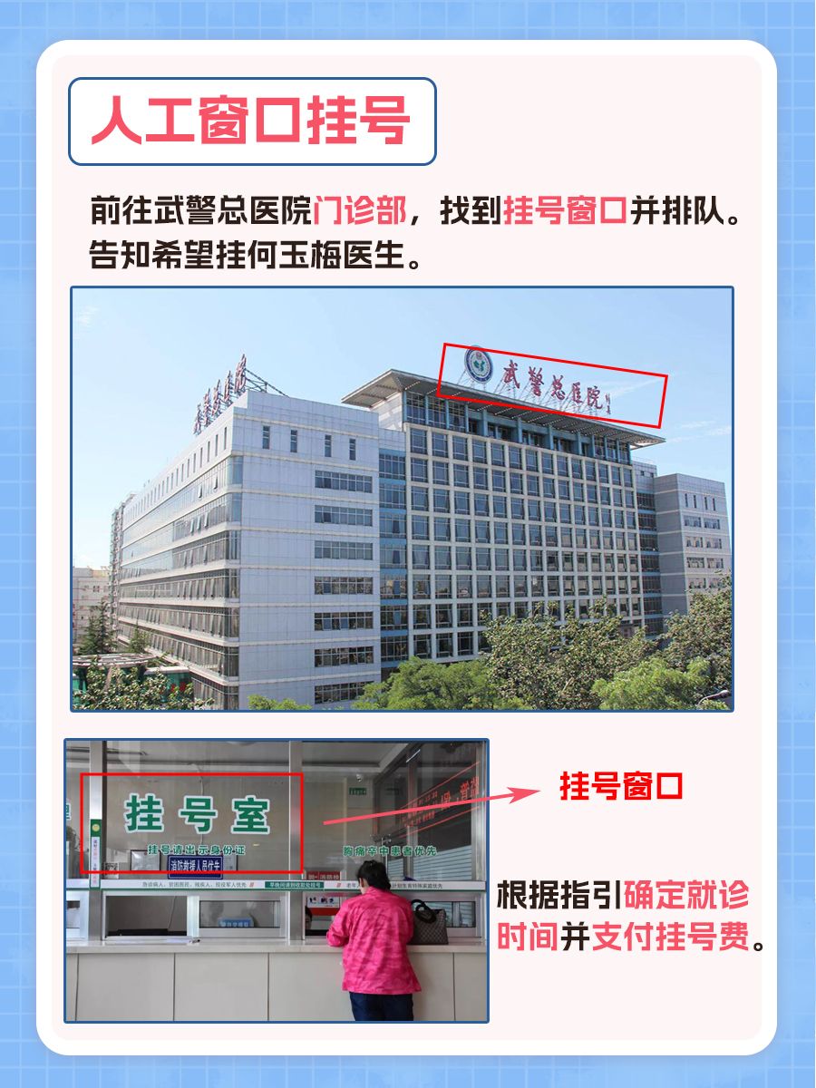 武警总医院何玉梅医生怎么样?怎么挂号?