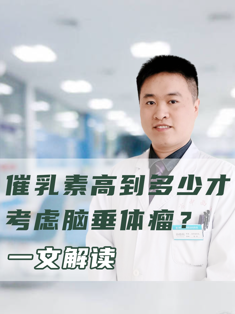 催乳素高到多少才考虑脑垂体瘤?一文解读