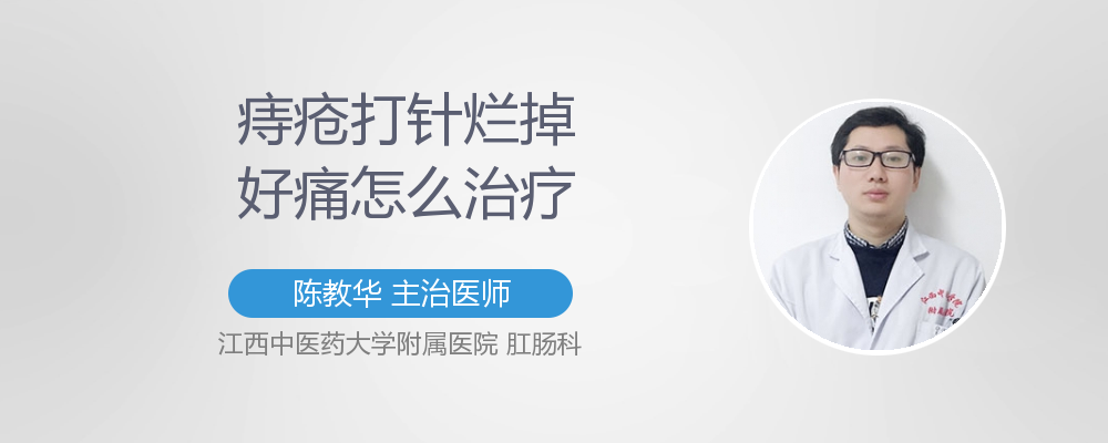 痔疮打针烂掉痛是什么原因造成的