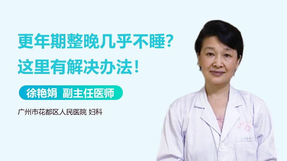 更年期整晚几乎不睡？这里有解决办法