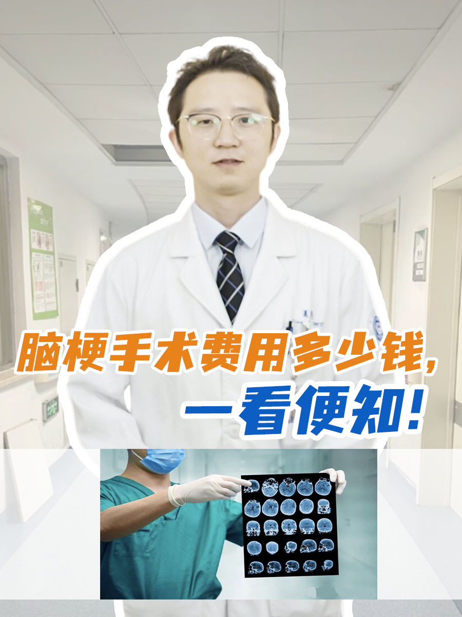 脑梗手术费用多少钱，一看便知！
