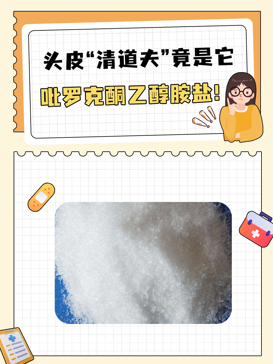 头皮“清道夫”竟是它——吡罗克酮乙醇胺盐!