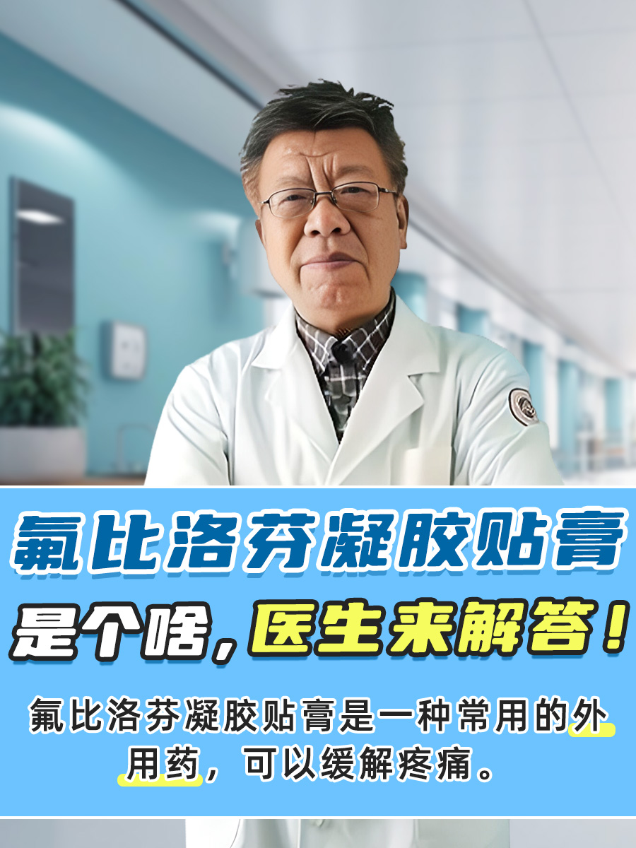 氟比洛芬凝胶贴膏是个啥，医生来解答！