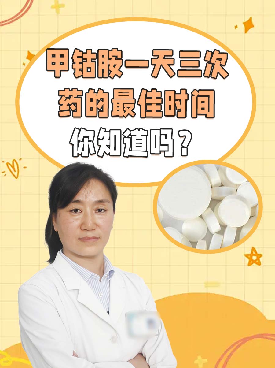 甲钴胺一天三次药的最佳时间,你知道吗?