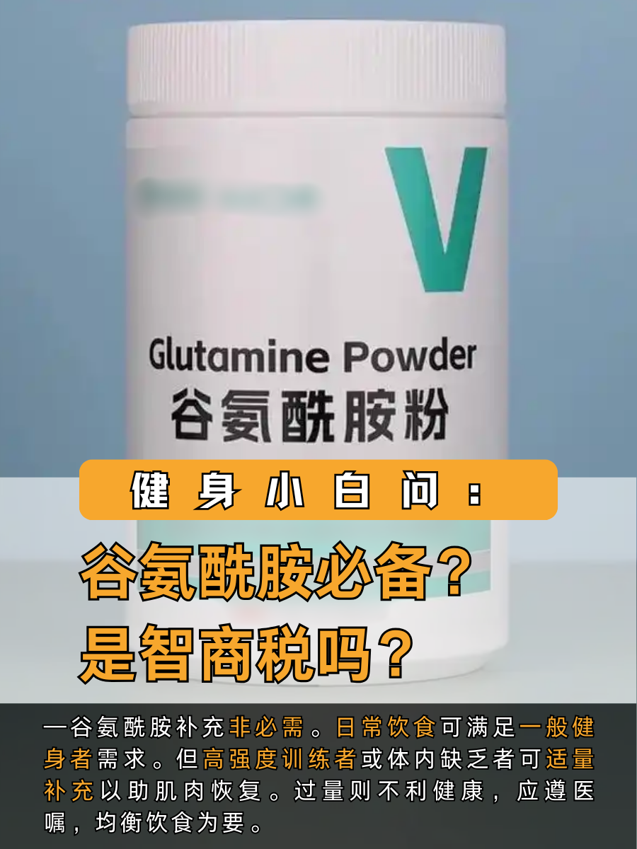 健身小白问：谷氨酰胺必备？是智商税吗？