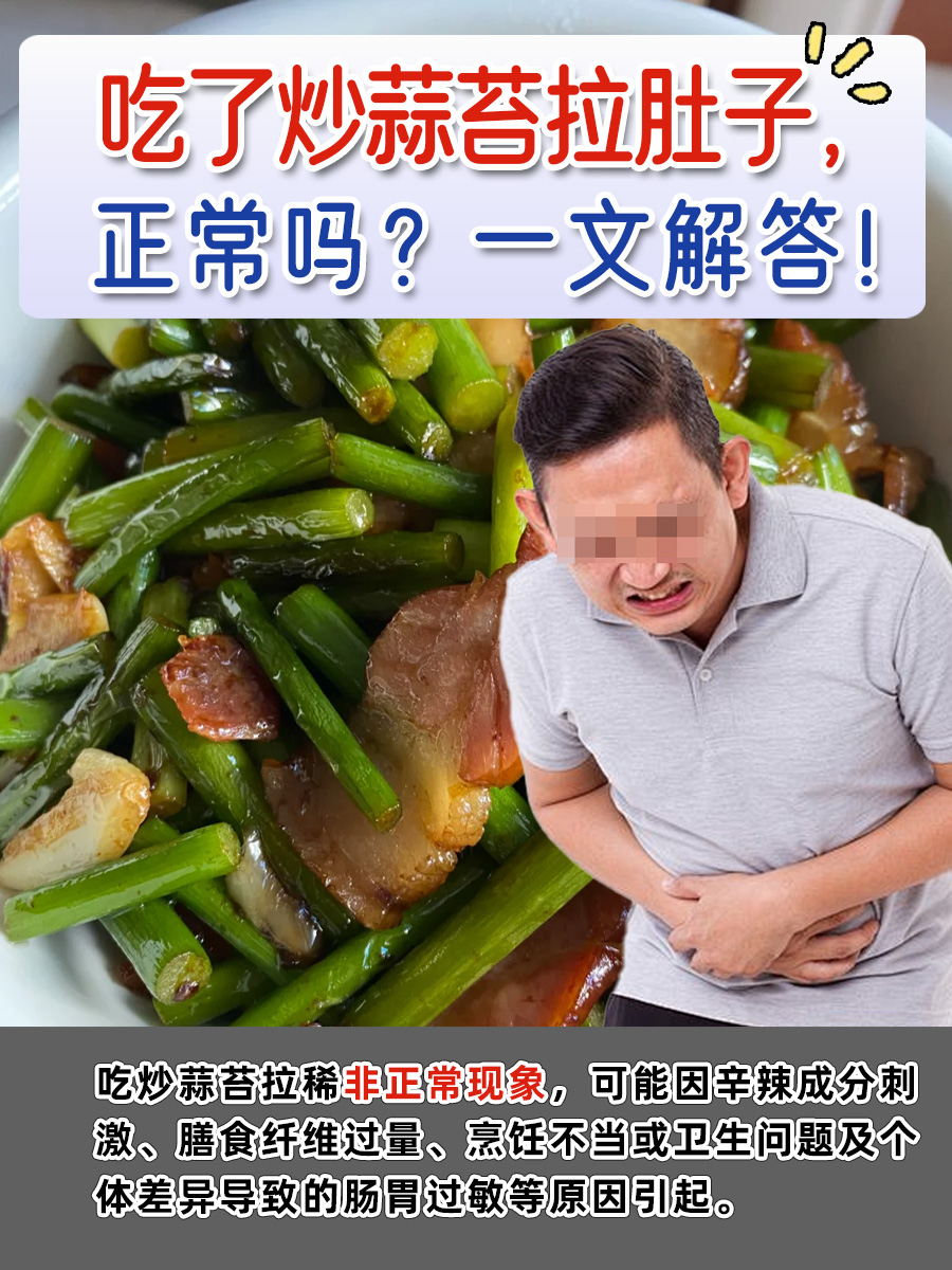 吃了炒蒜苔拉肚子，正常吗？一文解答！