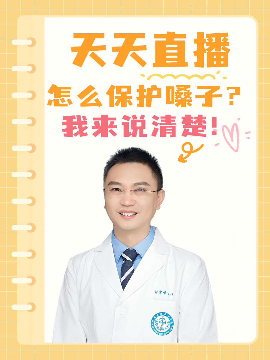 天天直播怎么保护嗓子？我来说清楚！