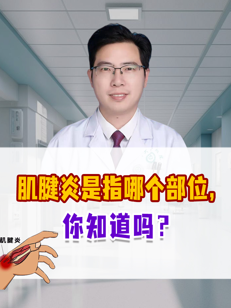肌腱炎是指哪个部位，你知道吗？
