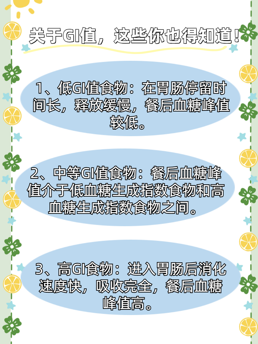 健康饮食指南：常见食物GI值大公开！
