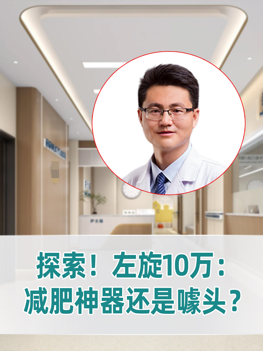 探索！左旋10万：减肥神器还是噱头？