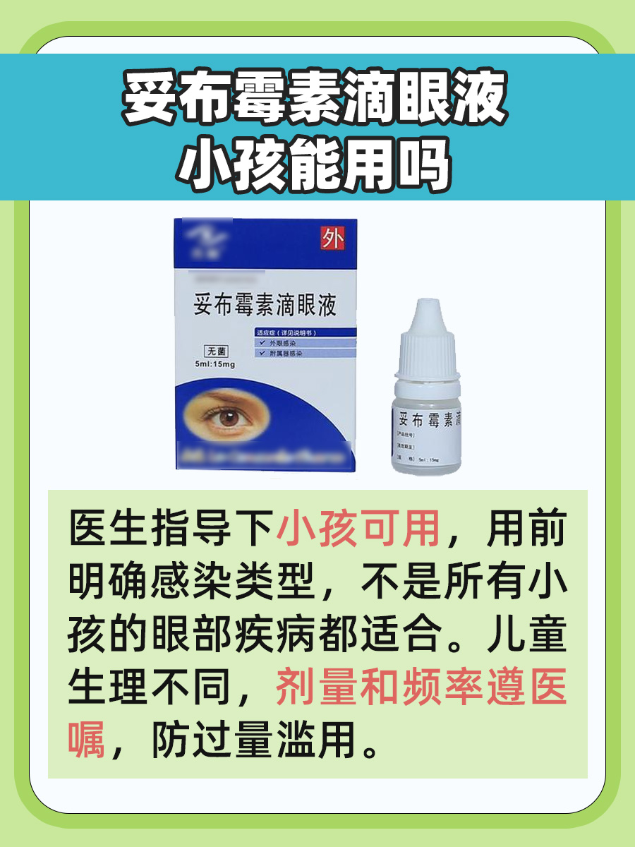 妥布霉素滴眼液小孩能用吗？一文了解
