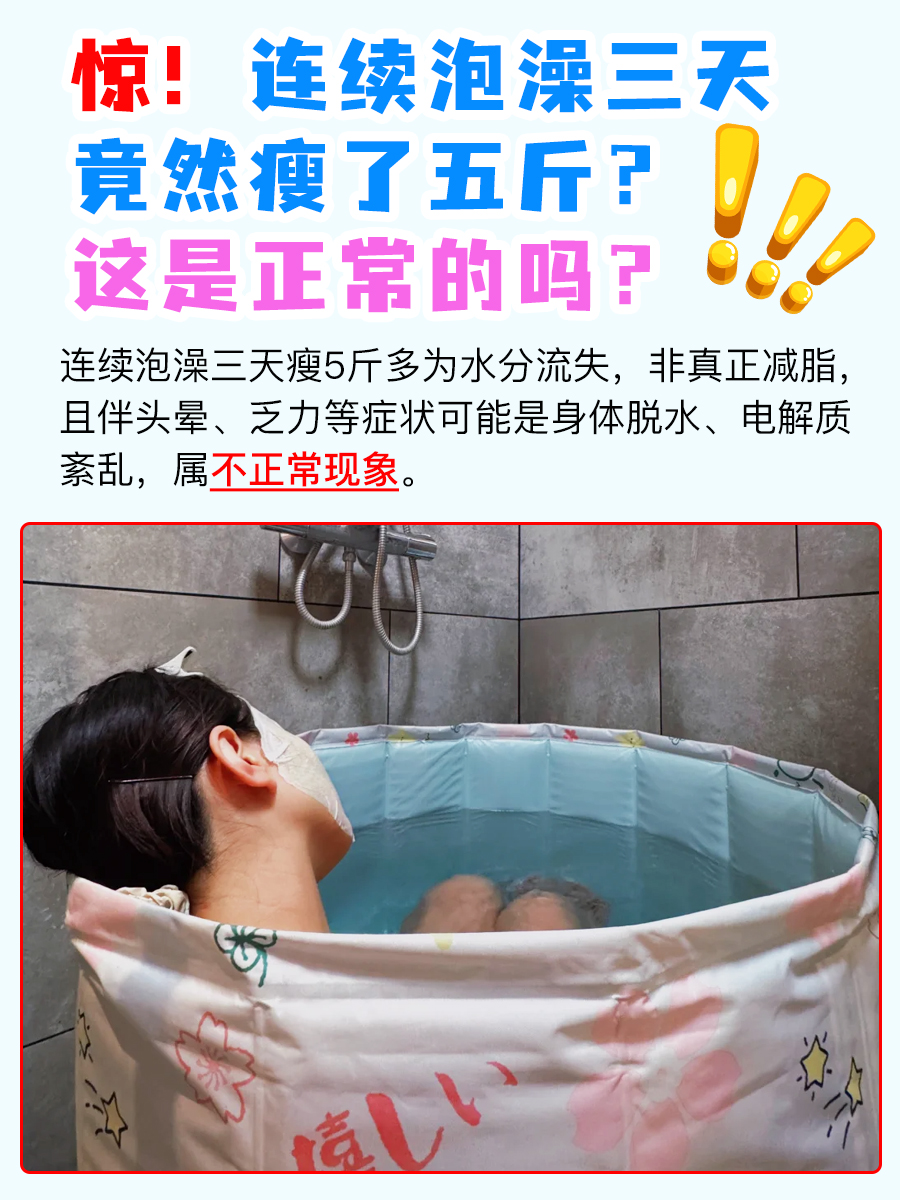 惊!连续泡澡三天竟然瘦了五斤?这是正常的吗?