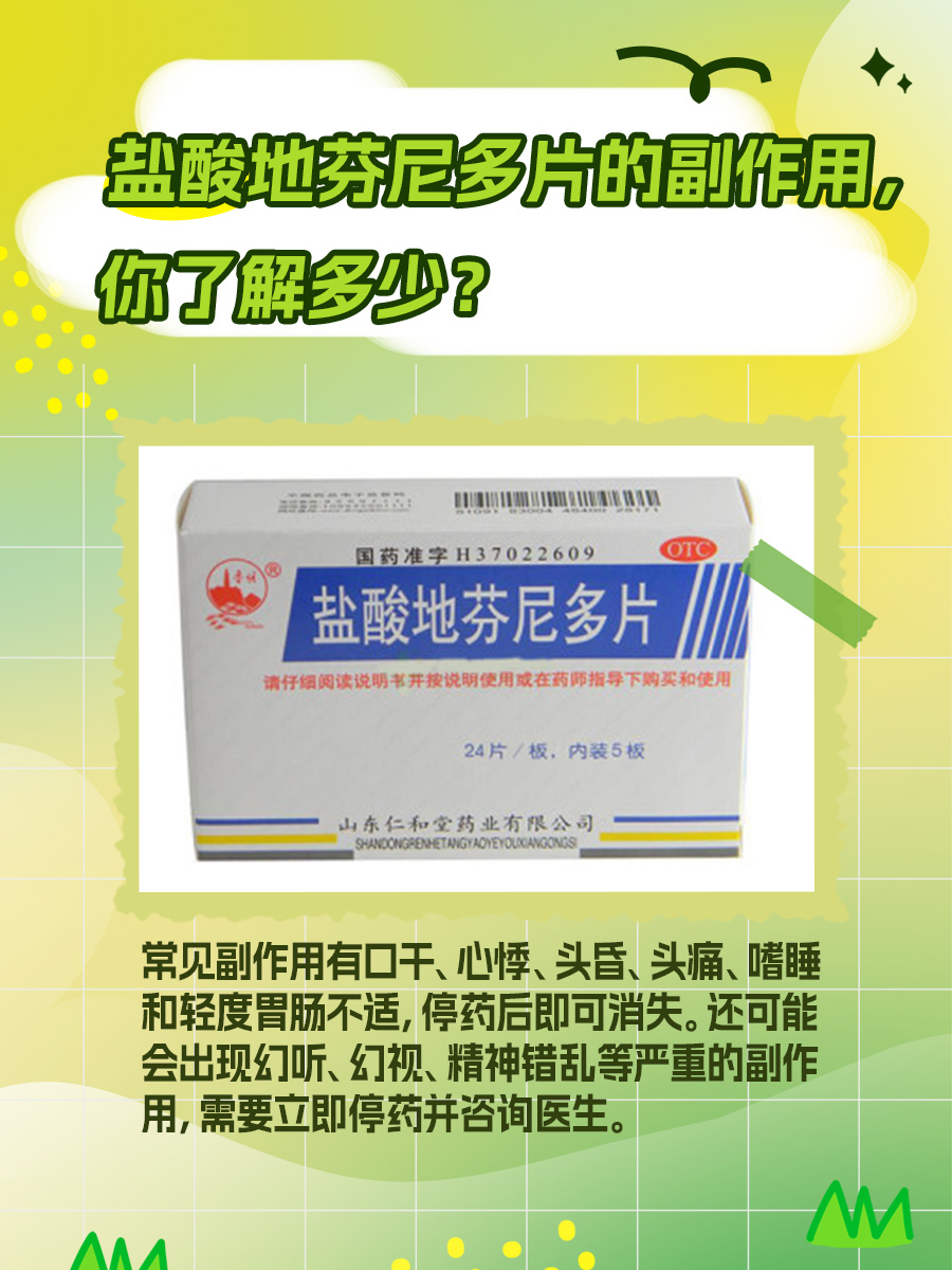 盐酸地芬尼多片的副作用，你了解多少？