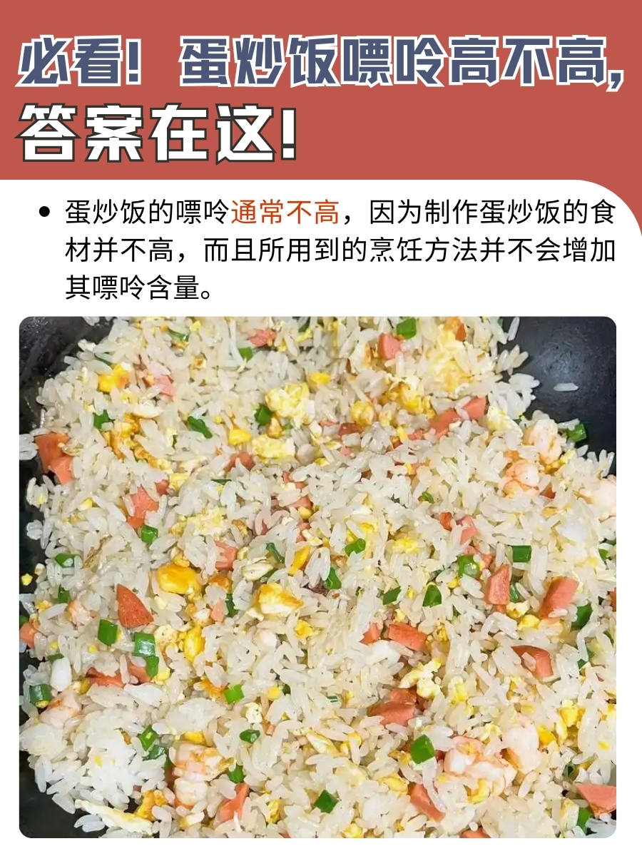 必看！蛋炒饭嘌呤高不高，答案在这！