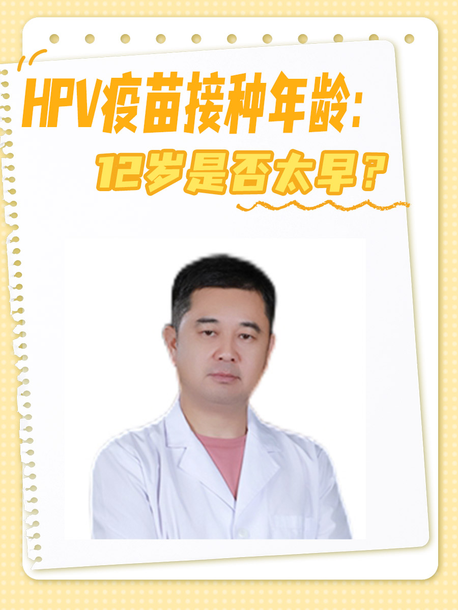 HPV疫苗接种年龄：12岁是否太早？