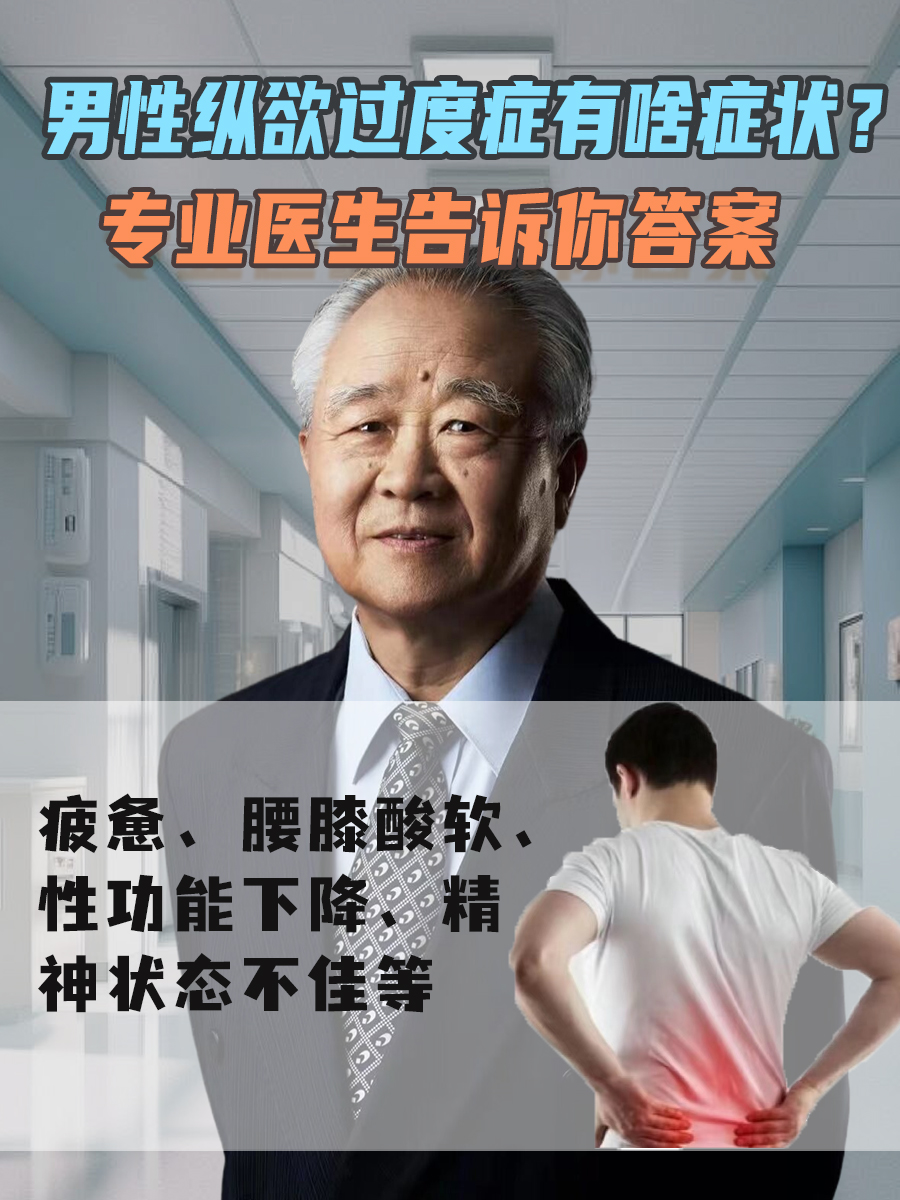 男性纵欲过度症有啥症状?专业医生告诉你答案