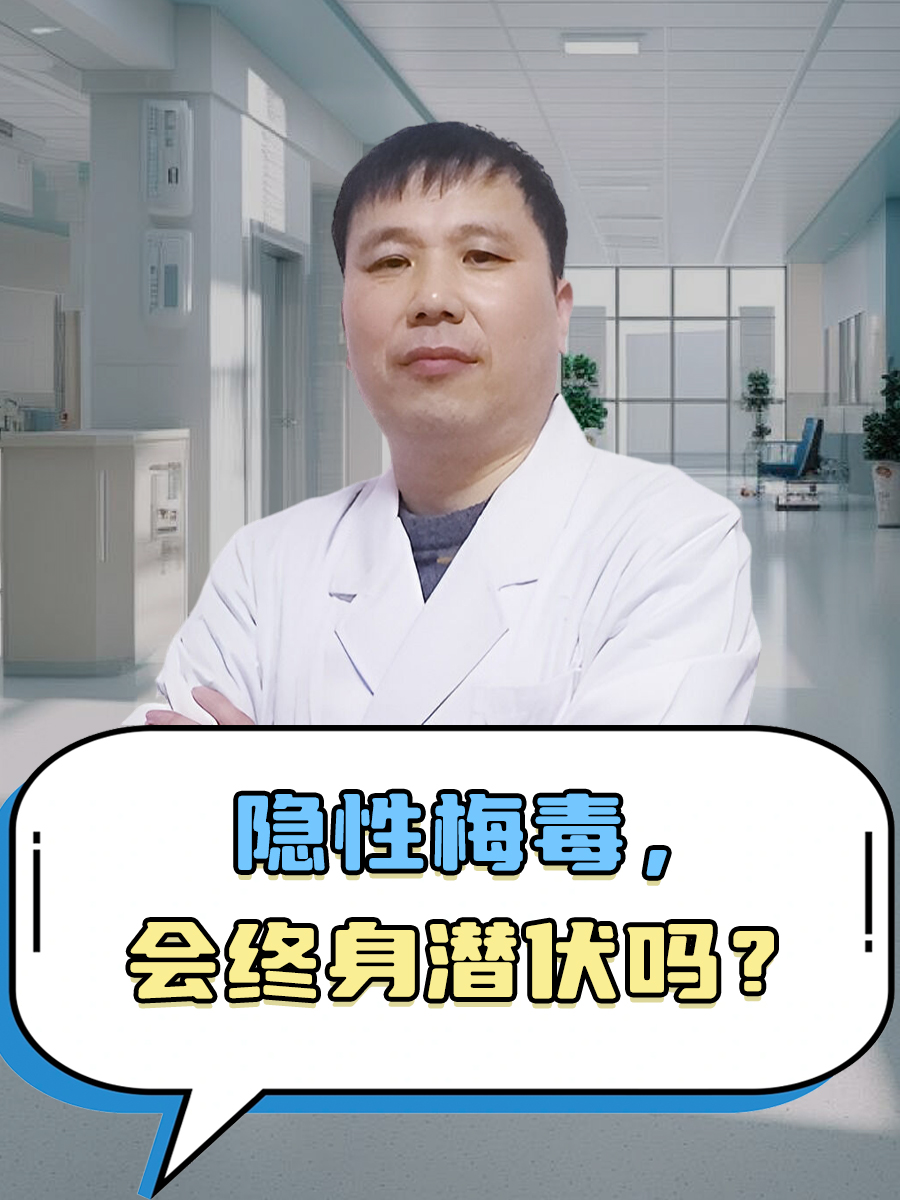 隐性梅毒，会终身潜伏吗？
