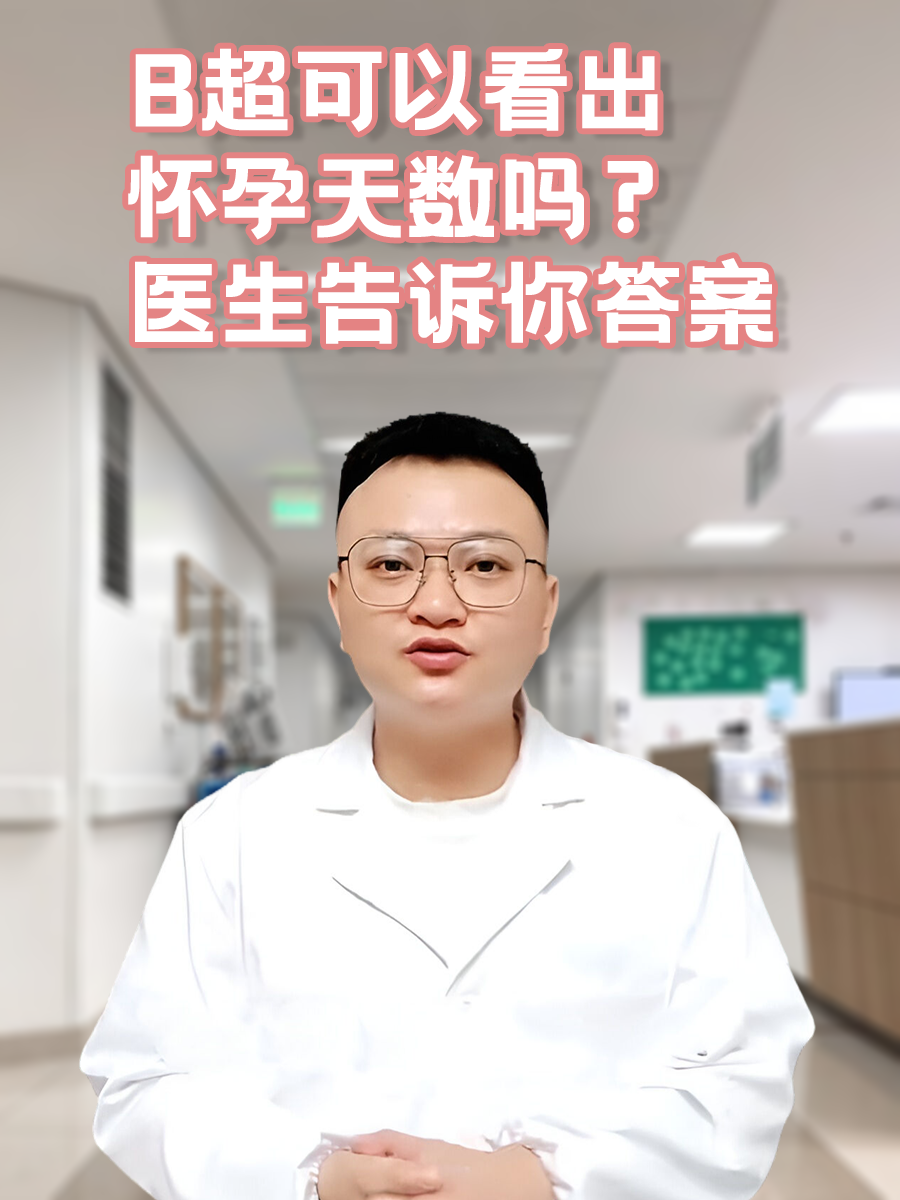 B超可以看出怀孕天数吗？医生告诉你答案