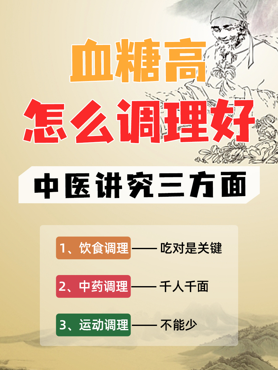 血糖高怎么调理好?中医有妙招!