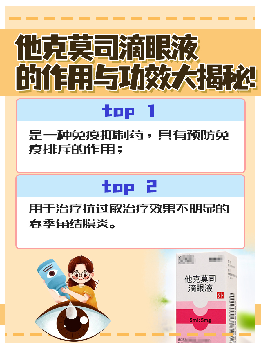 一文带你了解他克莫司滴眼液的作用与功效！
