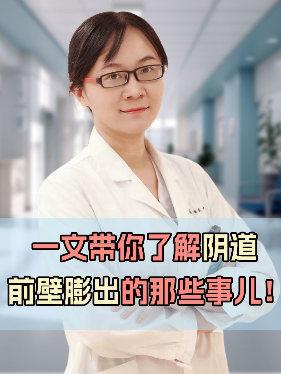 一文带你了解阴道前壁膨出的那些事儿！