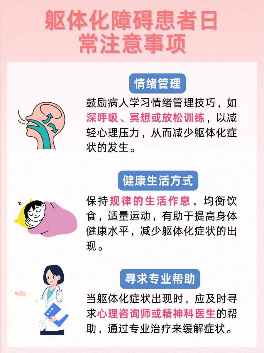 躯体化障碍：身心症状困扰