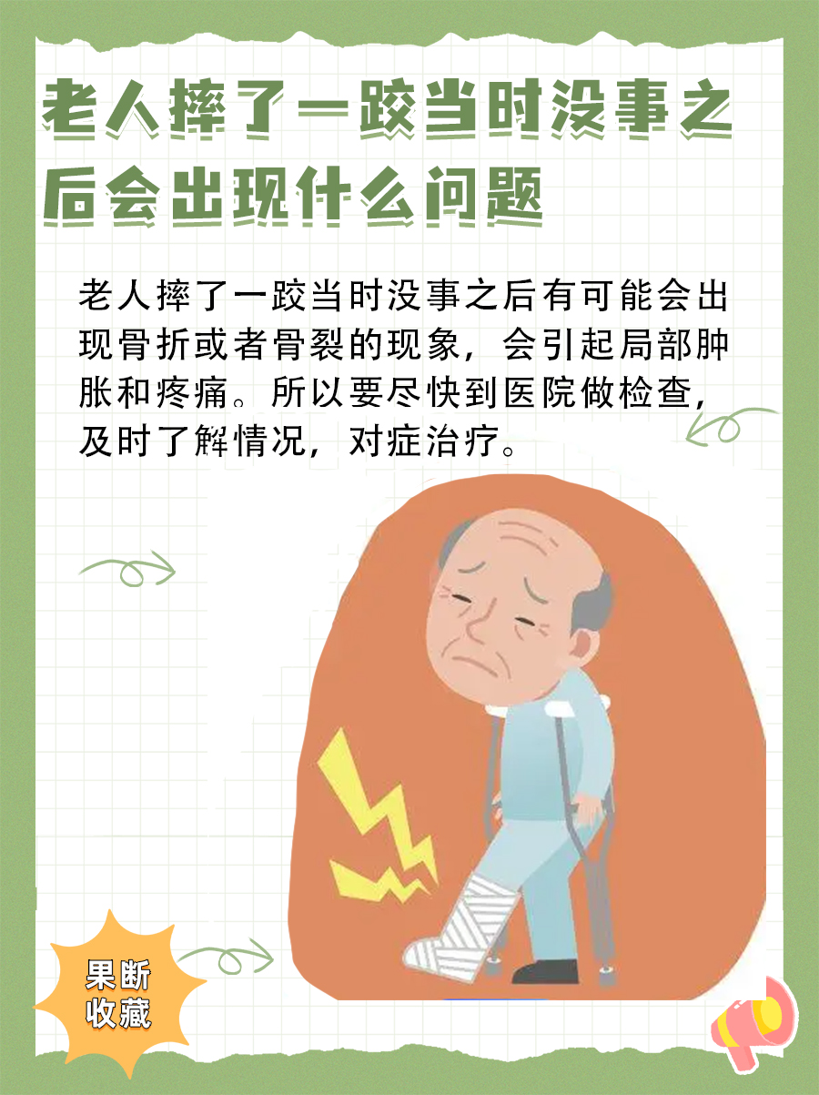 老人摔跤没事？别大意，这些隐藏问题要警惕！