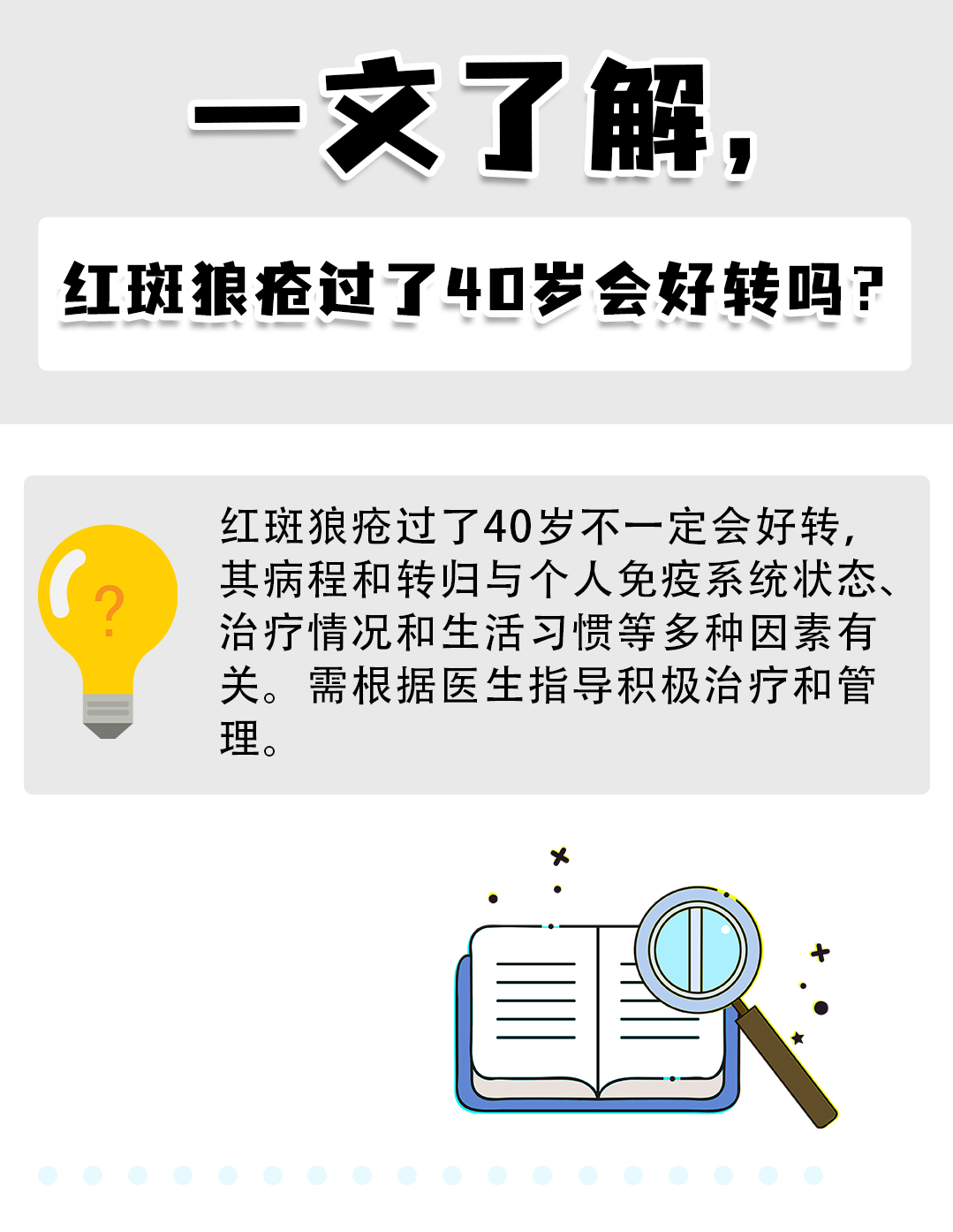 一文了解，红斑狼疮过了40岁会好转吗？