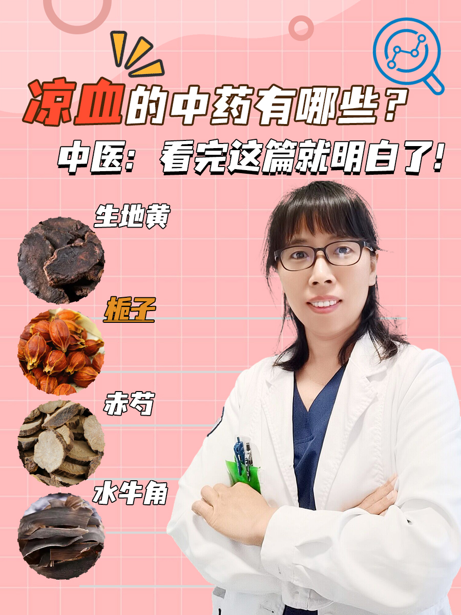 凉血的中药有哪些？中医：看完这篇就明白了！