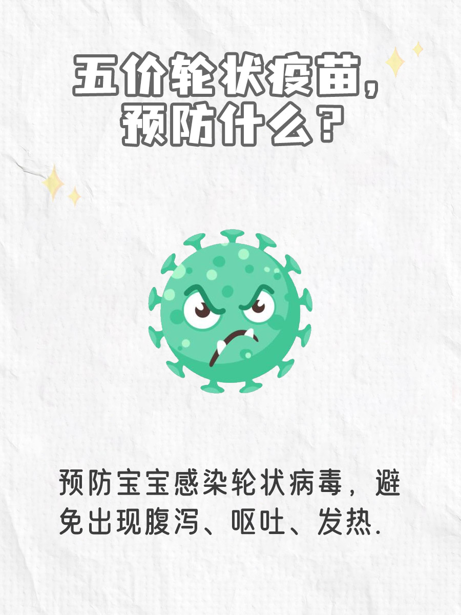 五价轮状疫苗：守护宝宝，远离轮状病毒侵袭！