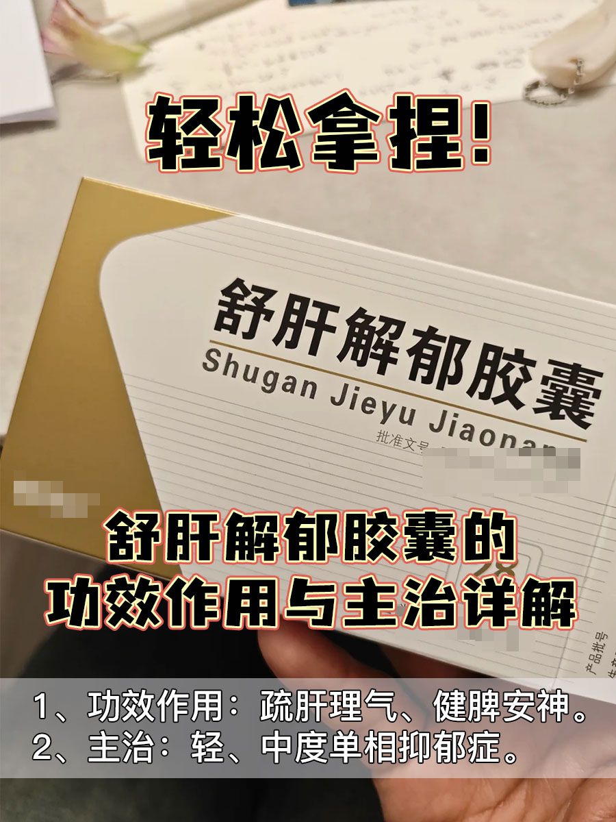 轻松拿捏！舒肝解郁胶囊的功效作用与主治详解