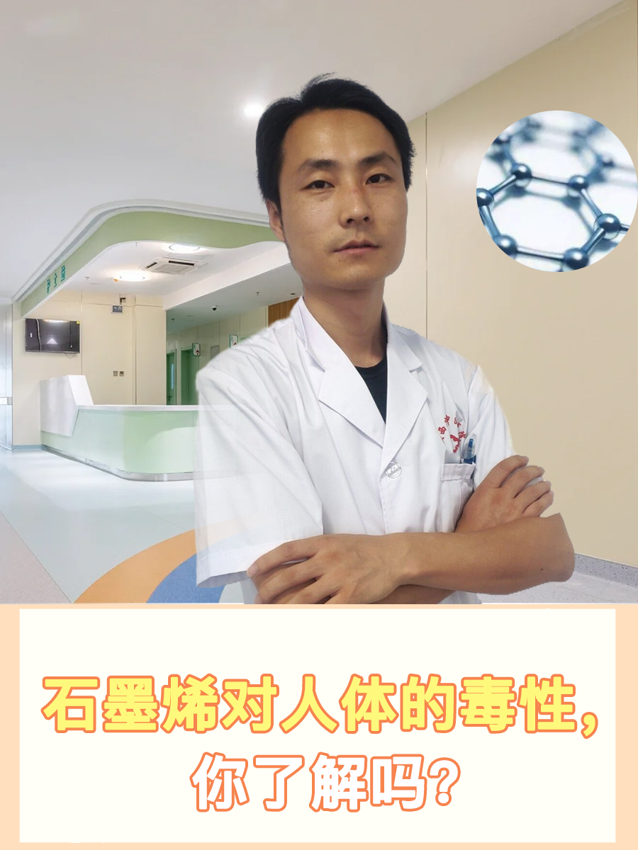 石墨烯对人体的毒性，你了解吗？