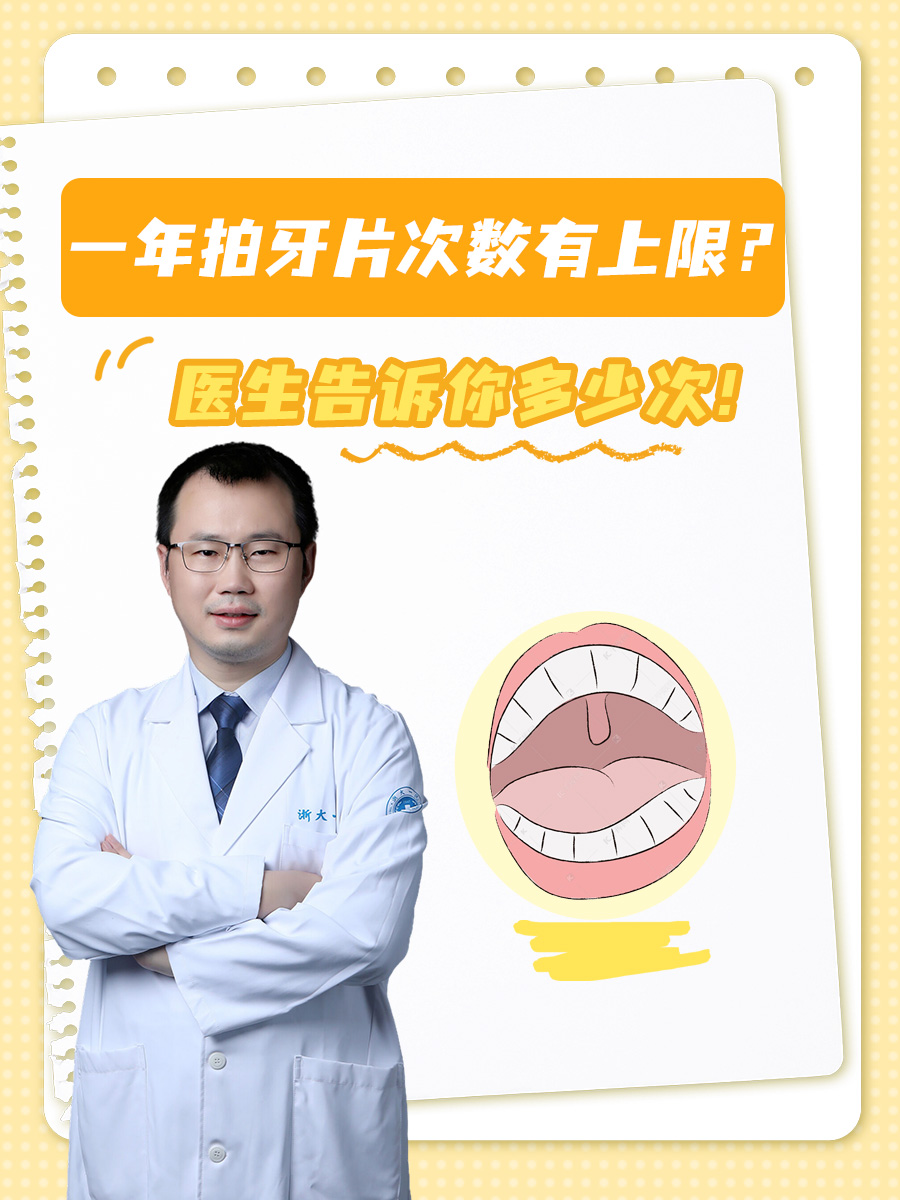 一年拍牙片次数有上限？医生告诉你多少次！